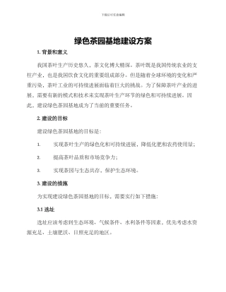 绿色茶园基地建设方案