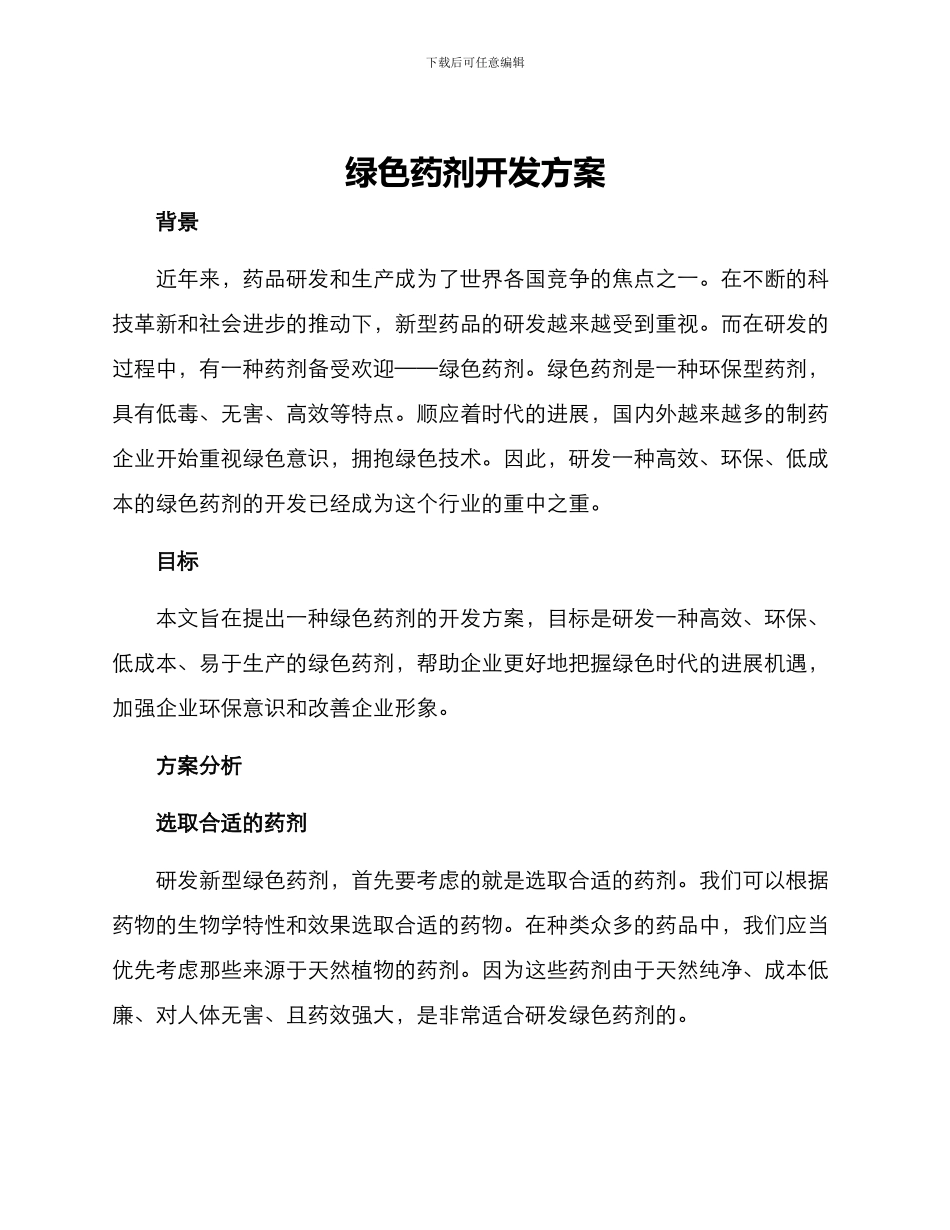 绿色药剂开发方案_第1页