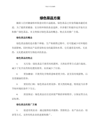 绿色菜品方案