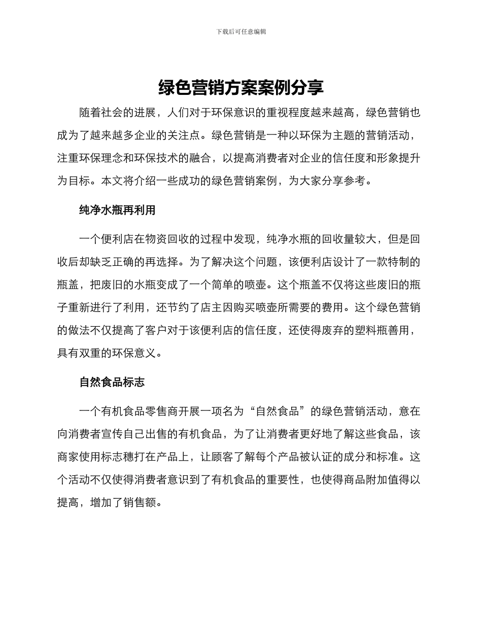 绿色营销方案案例分享_第1页