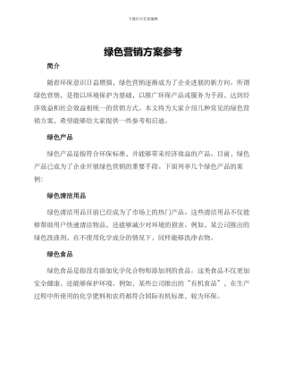 绿色营销方案参考