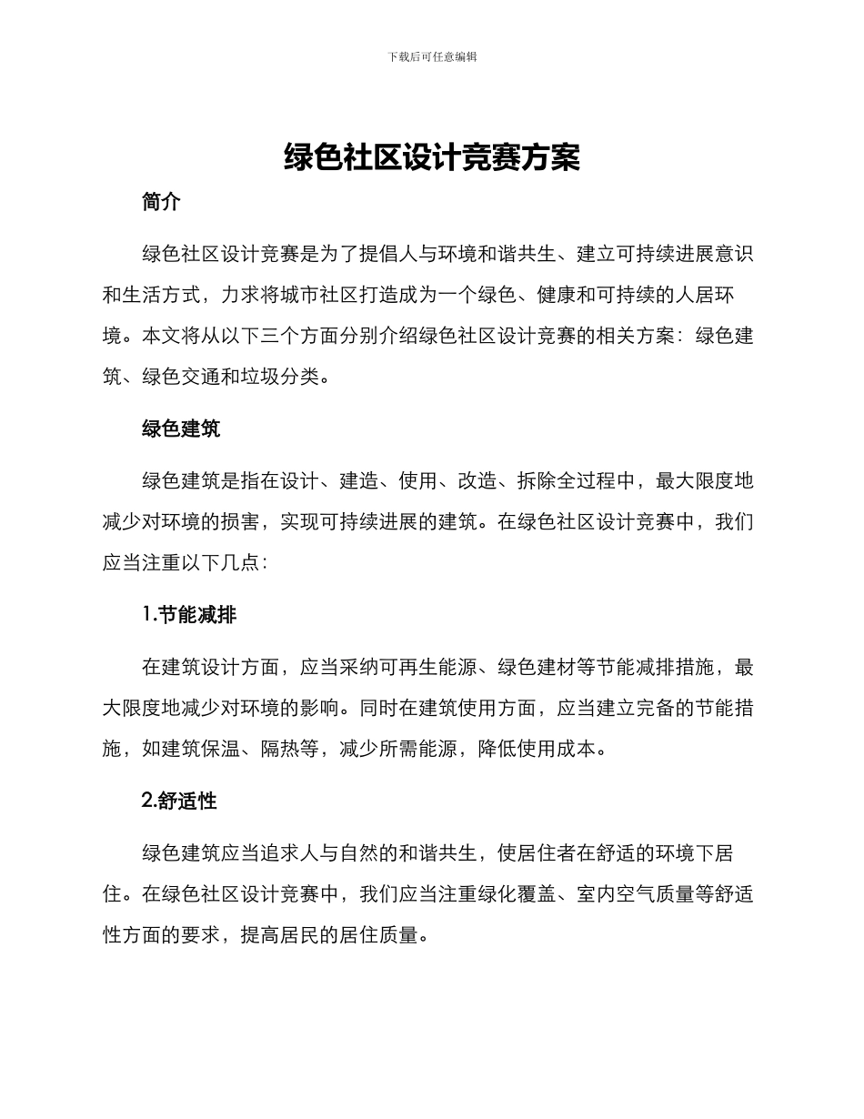 绿色社区设计竞赛方案_第1页