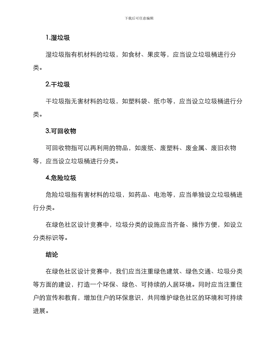 绿色社区设计竞赛方案_第3页