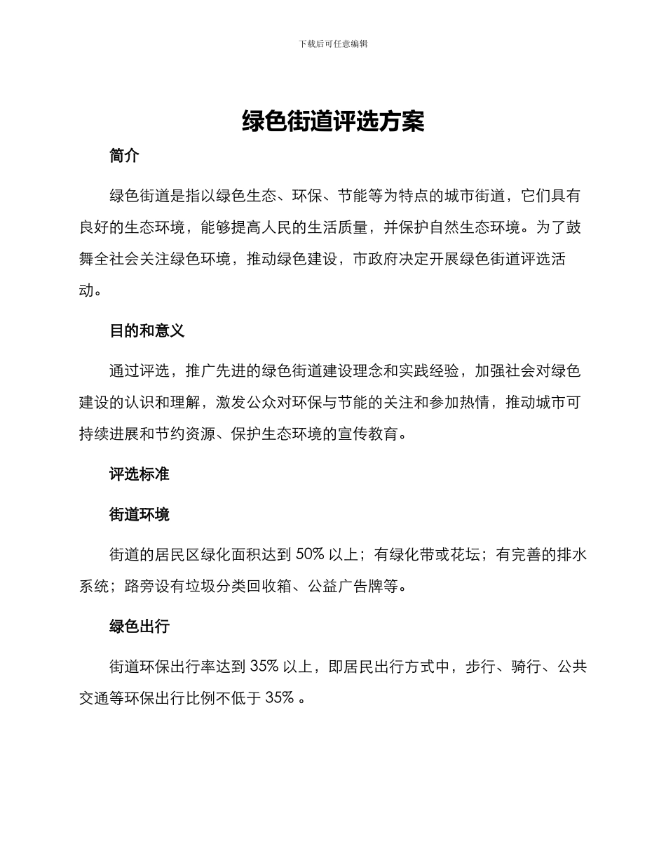 绿色街道评选方案_第1页