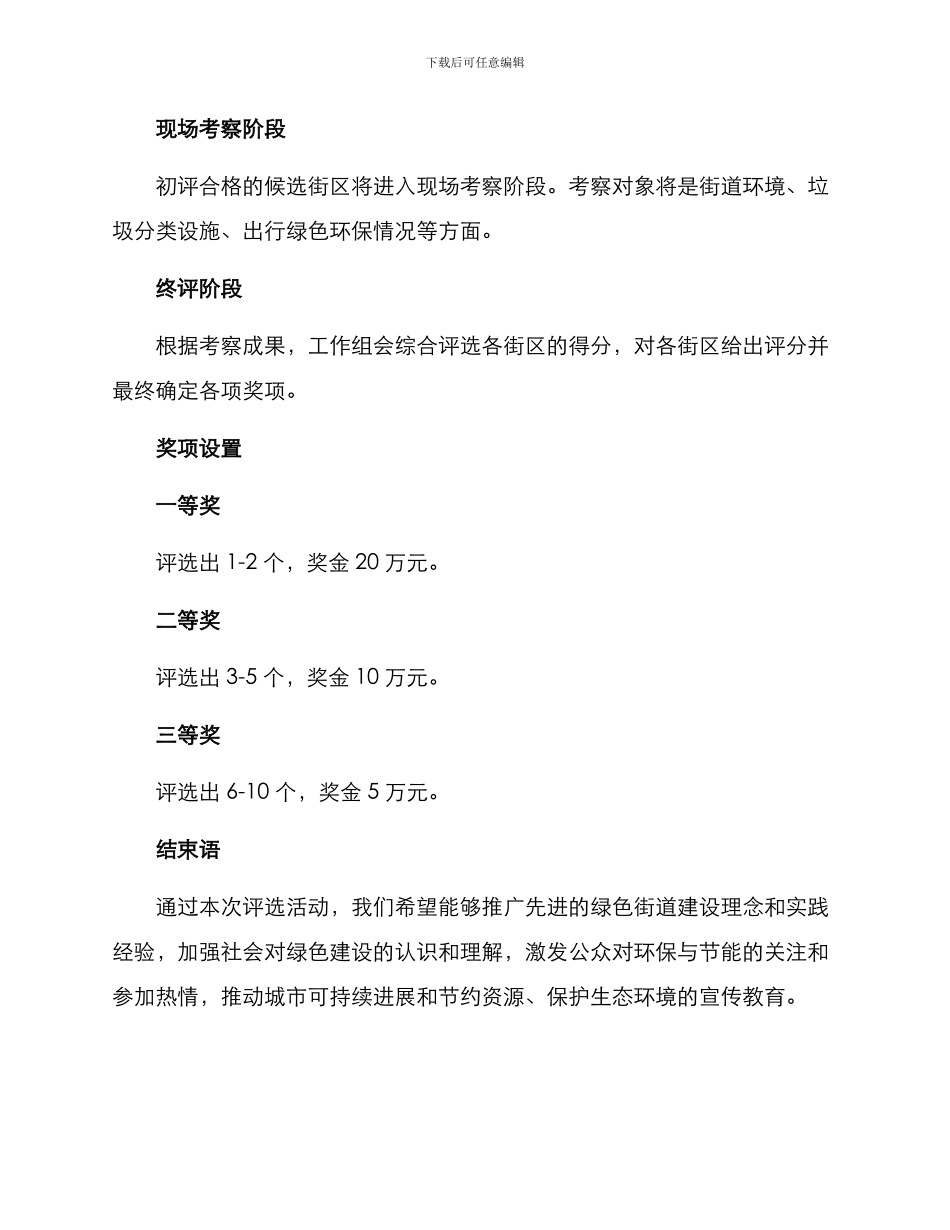 绿色街道评选方案_第3页
