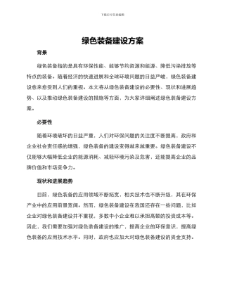 绿色装备建设方案