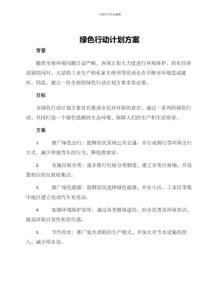 绿色行动计划方案