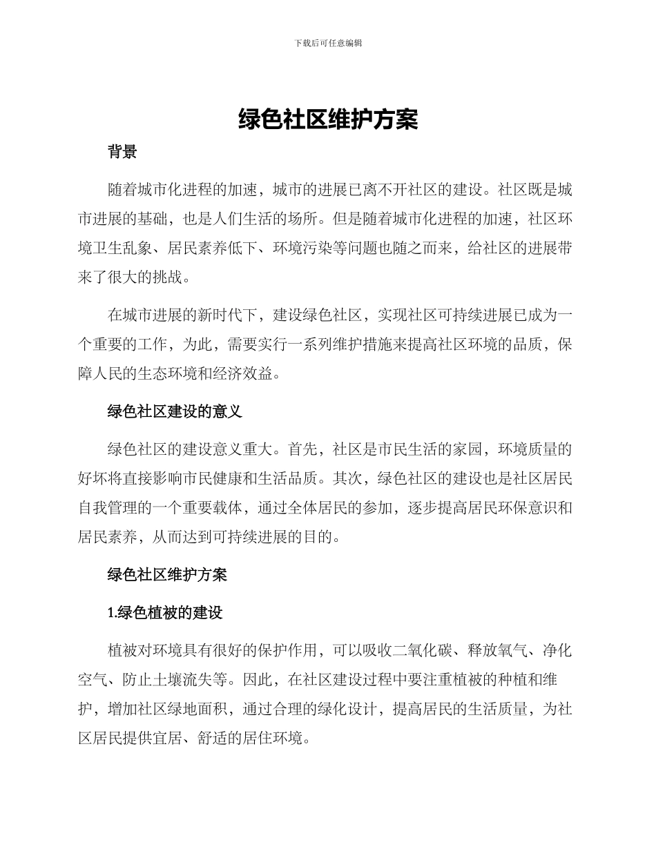 绿色社区维护方案_第1页