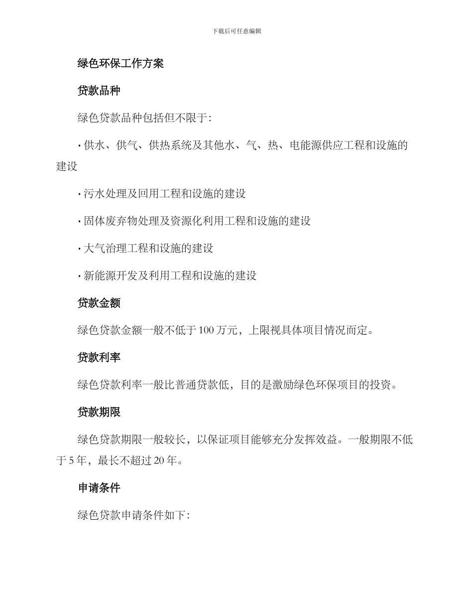 绿色贷款工作方案_第2页