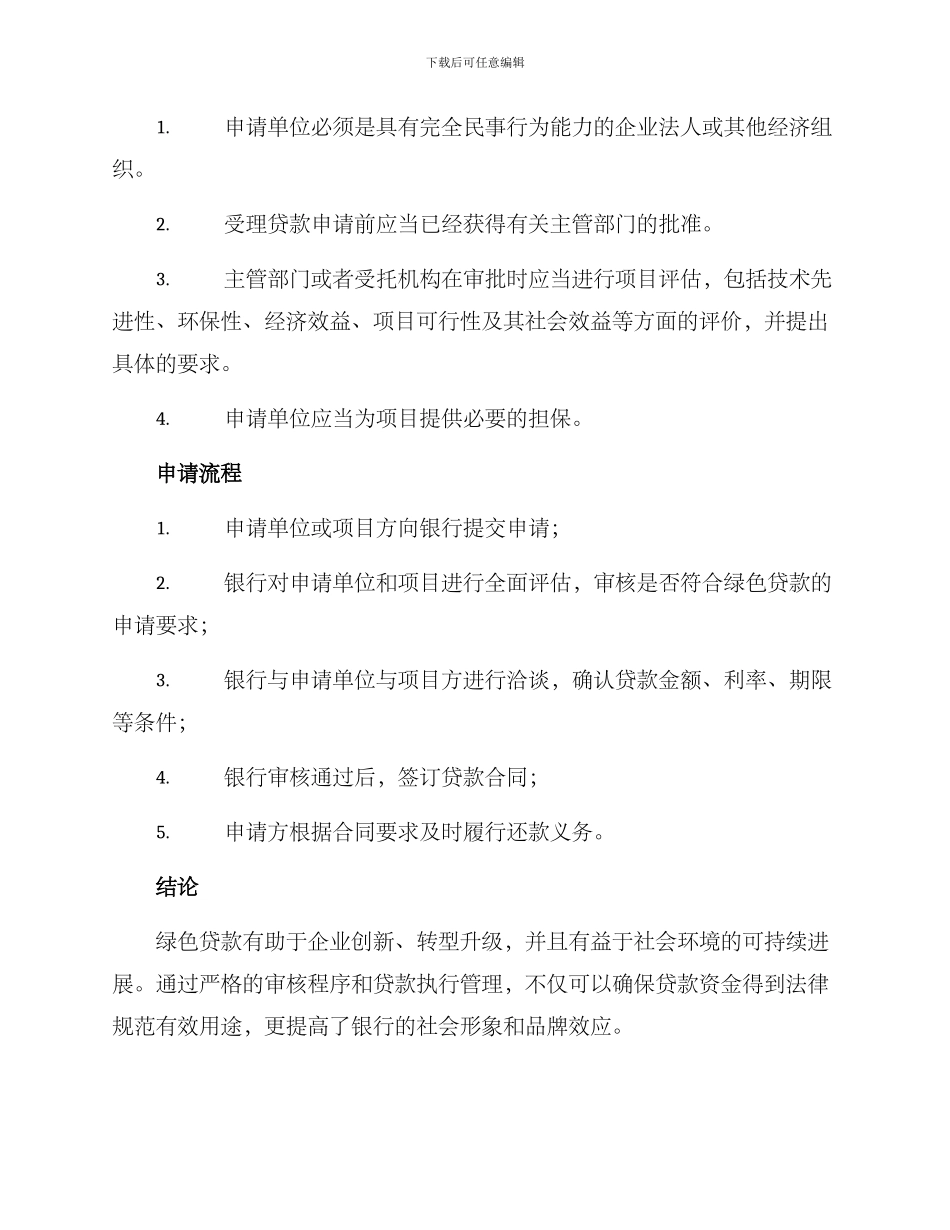 绿色贷款工作方案_第3页