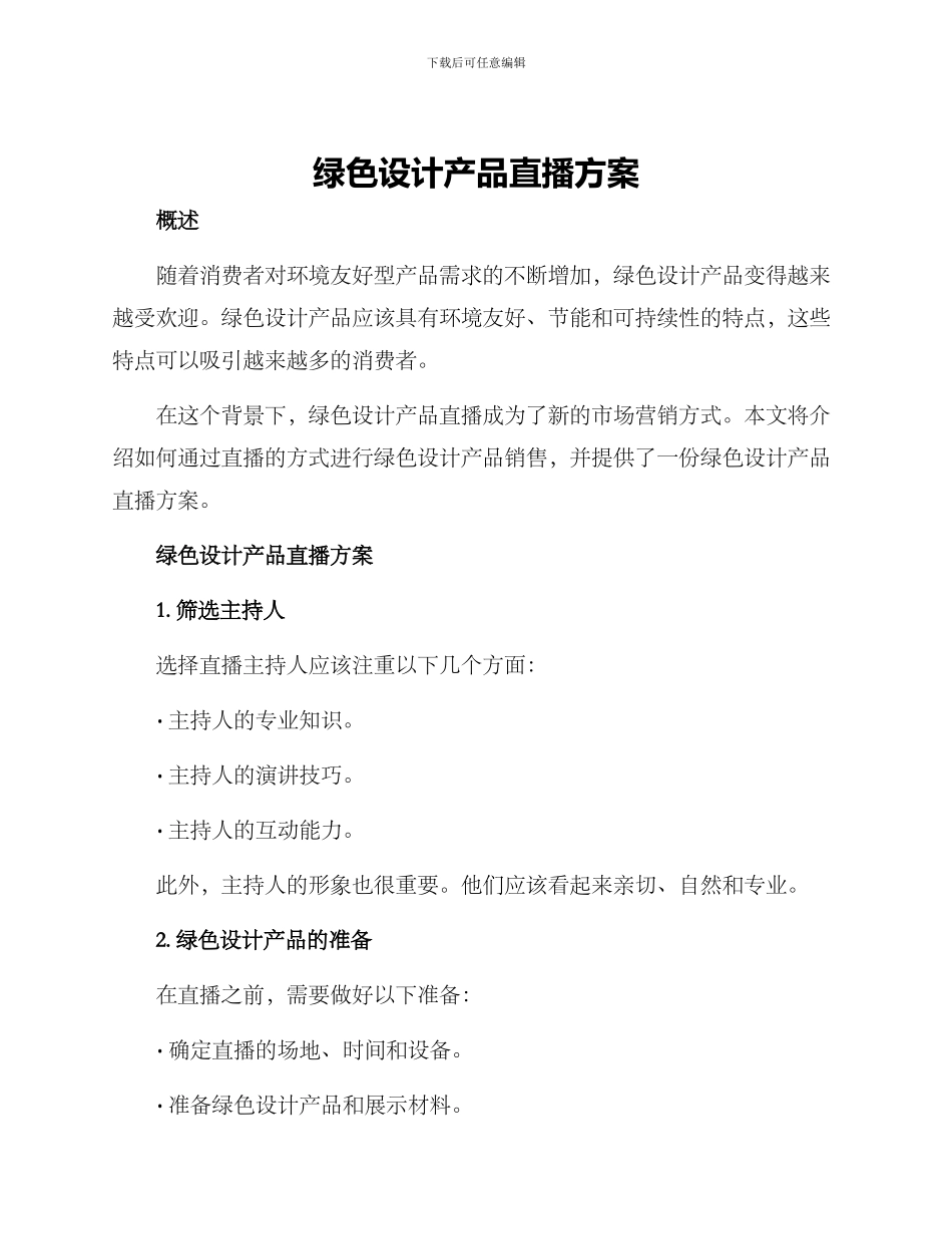绿色设计产品直播方案_第1页