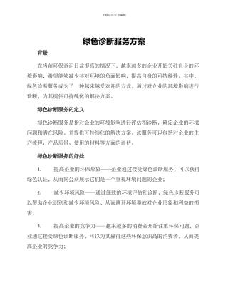 绿色诊断服务方案