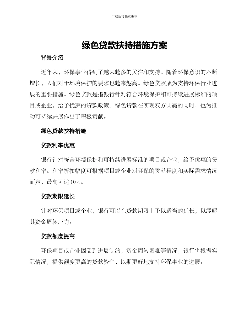 绿色贷款扶持措施方案_第1页