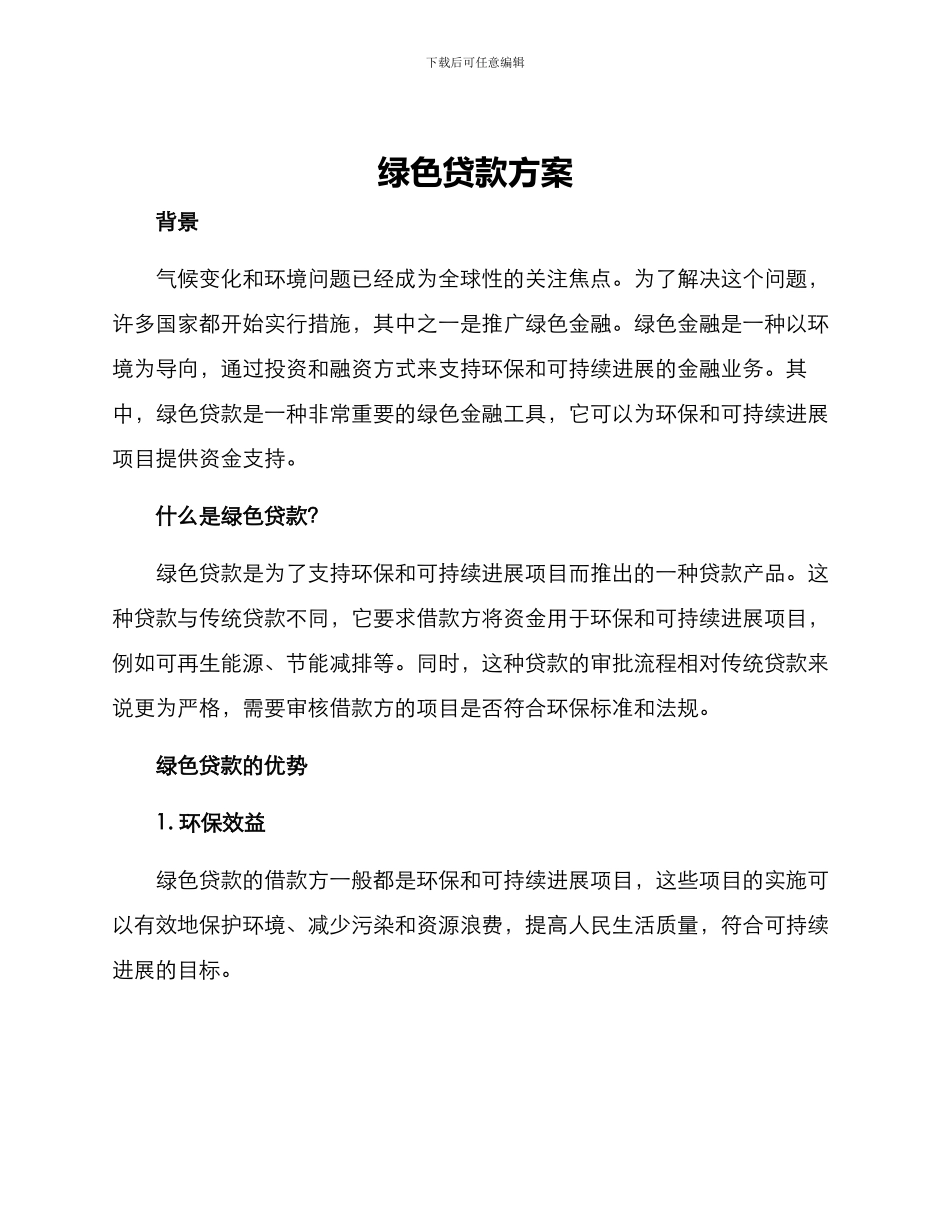 绿色贷款方案_第1页