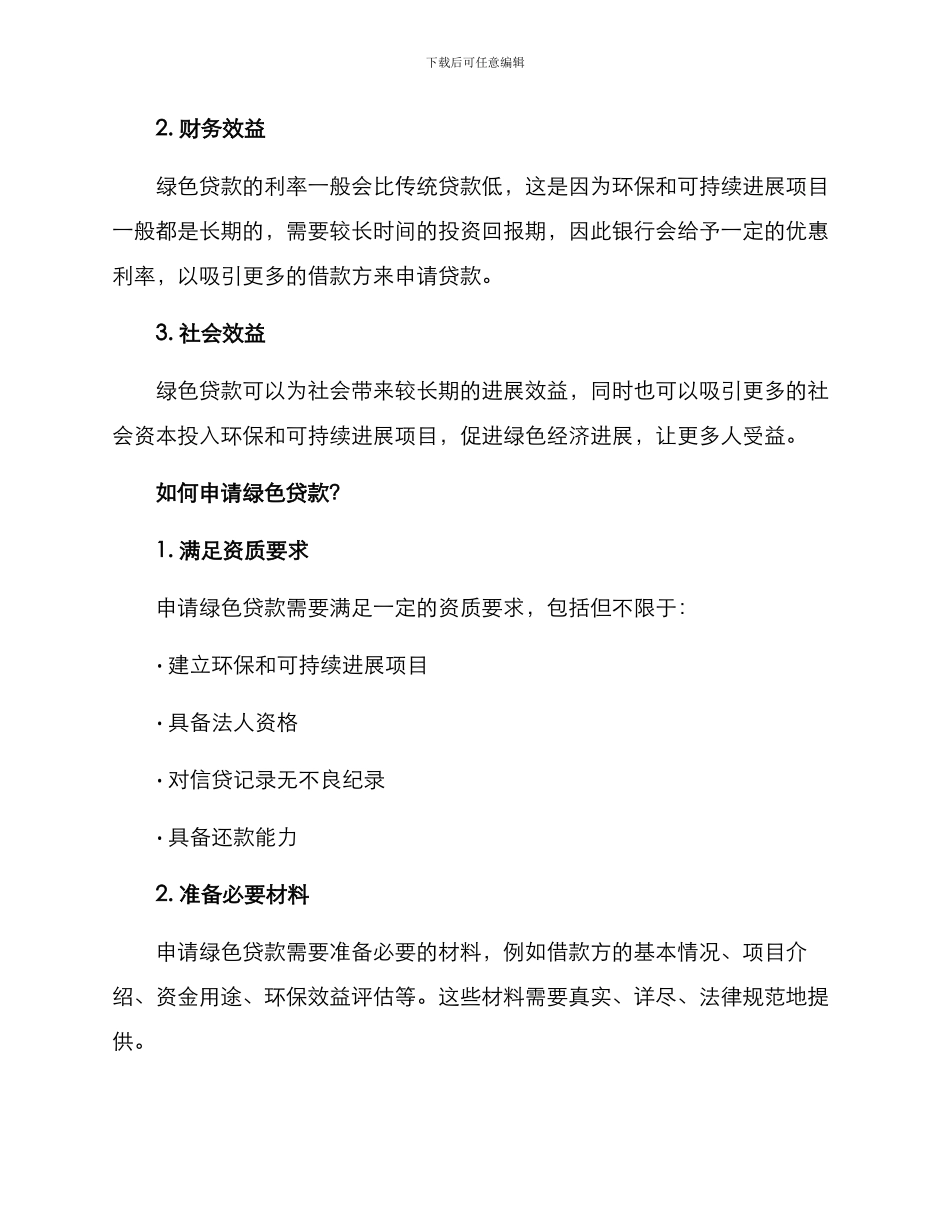绿色贷款方案_第2页