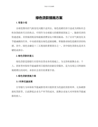 绿色贷款措施方案