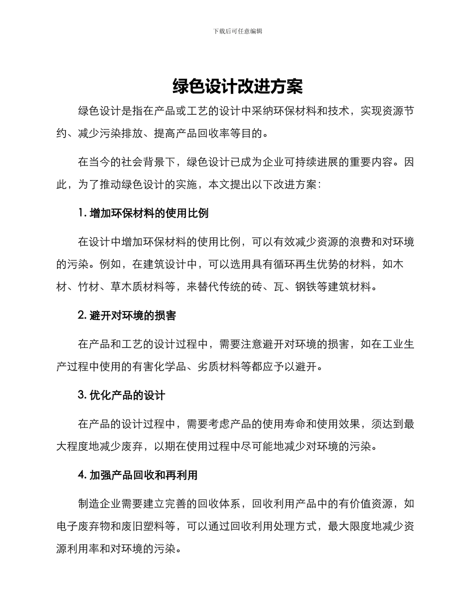 绿色设计改进方案_第1页