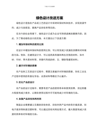 绿色设计改进方案