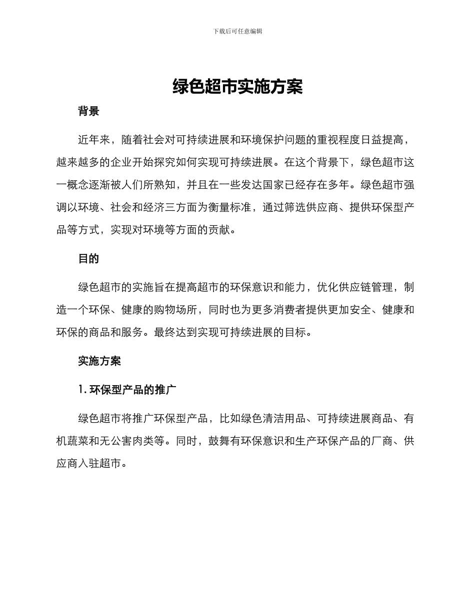 绿色超市实施方案_第1页