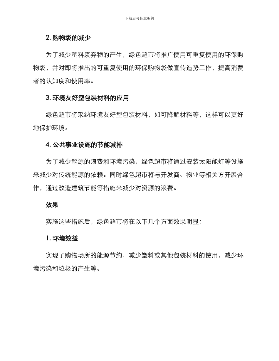 绿色超市实施方案_第2页