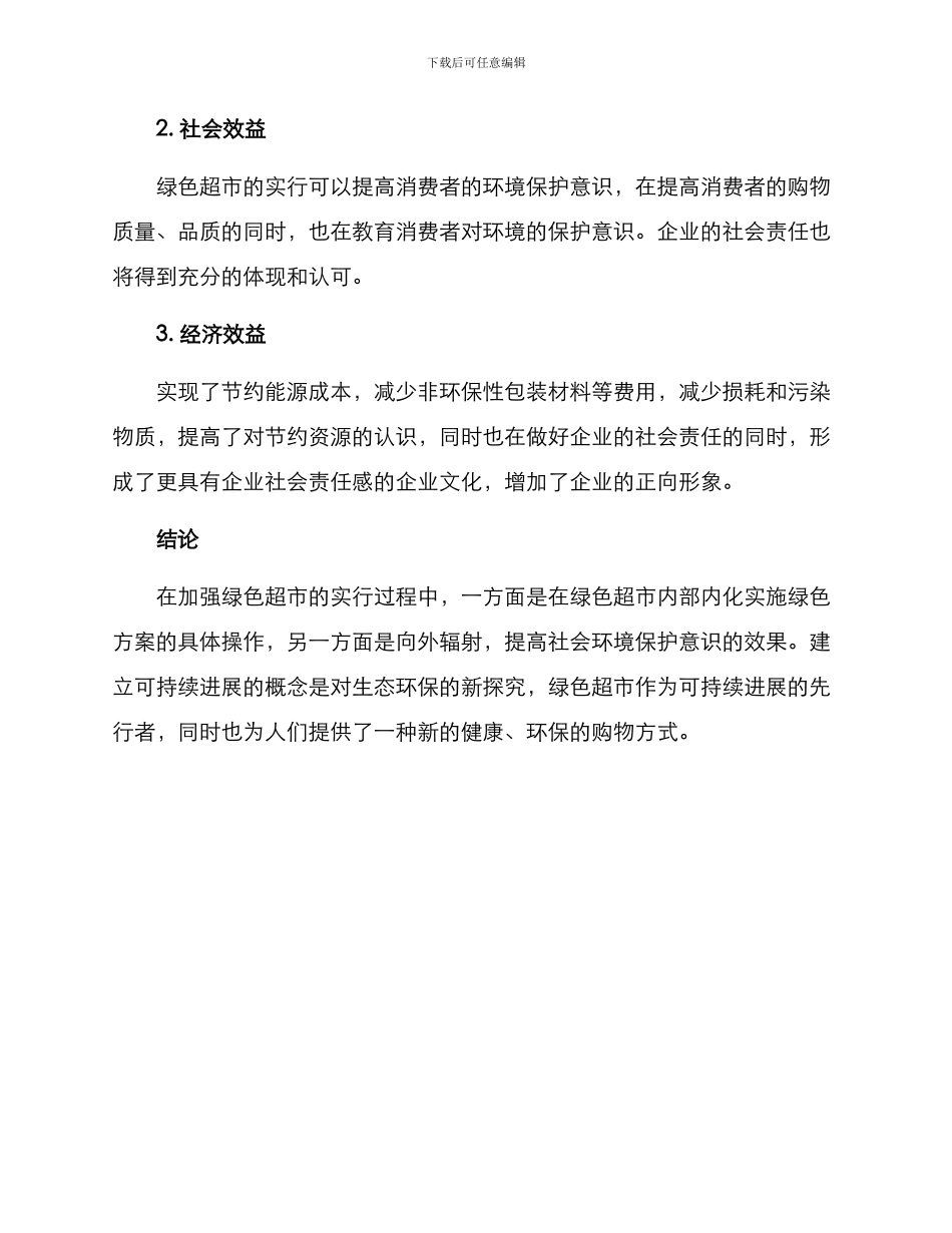 绿色超市实施方案_第3页