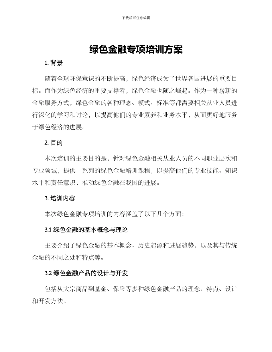 绿色金融专项培训方案_第1页