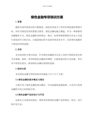 绿色金融专项培训方案