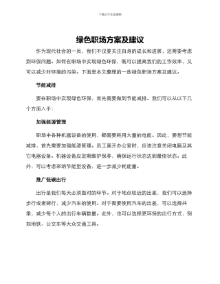 绿色职场方案及建议