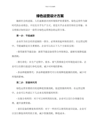 绿色运营设计方案