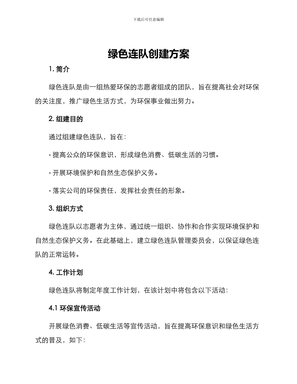 绿色连队创建方案_第1页