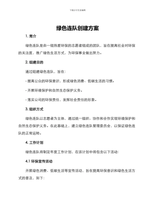 绿色连队创建方案
