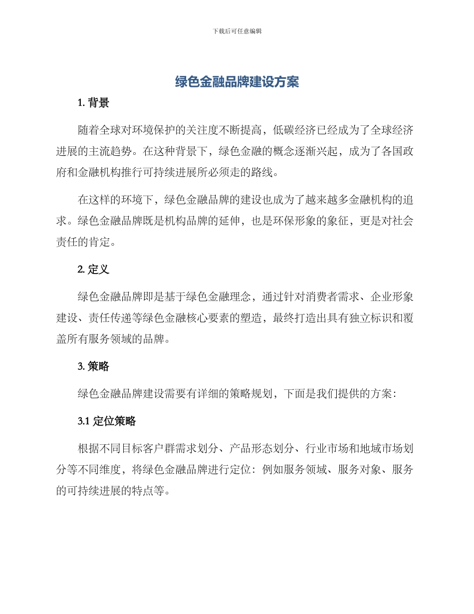 绿色金融品牌建设方案_第1页