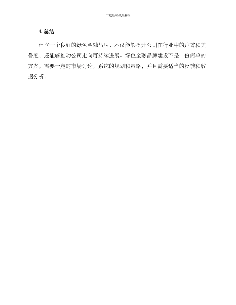 绿色金融品牌建设方案_第3页