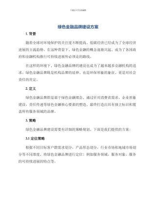 绿色金融品牌建设方案