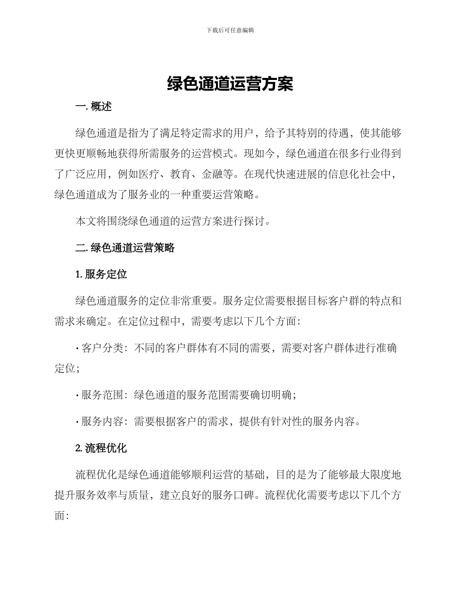 绿色通道运营方案_第1页