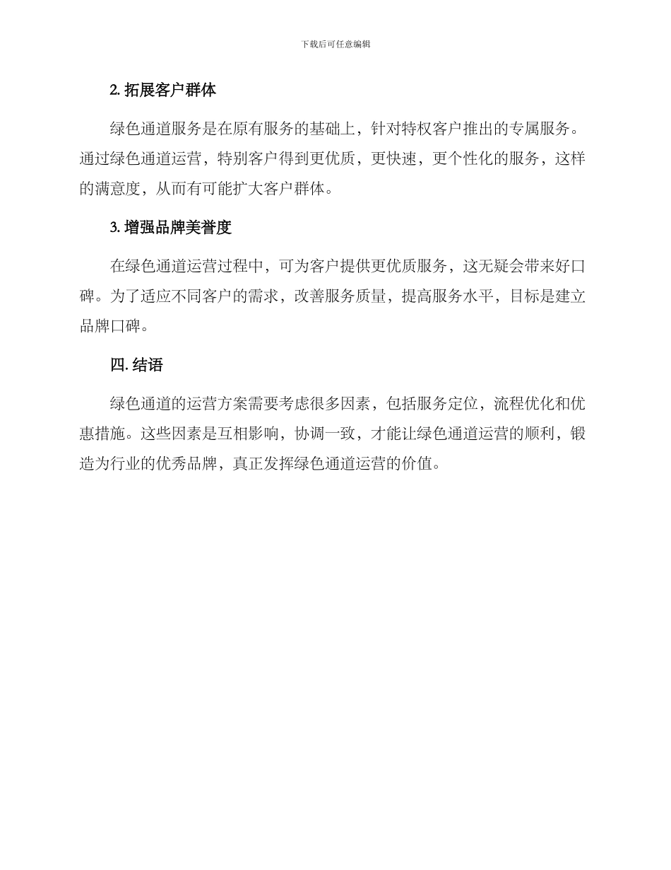 绿色通道运营方案_第3页