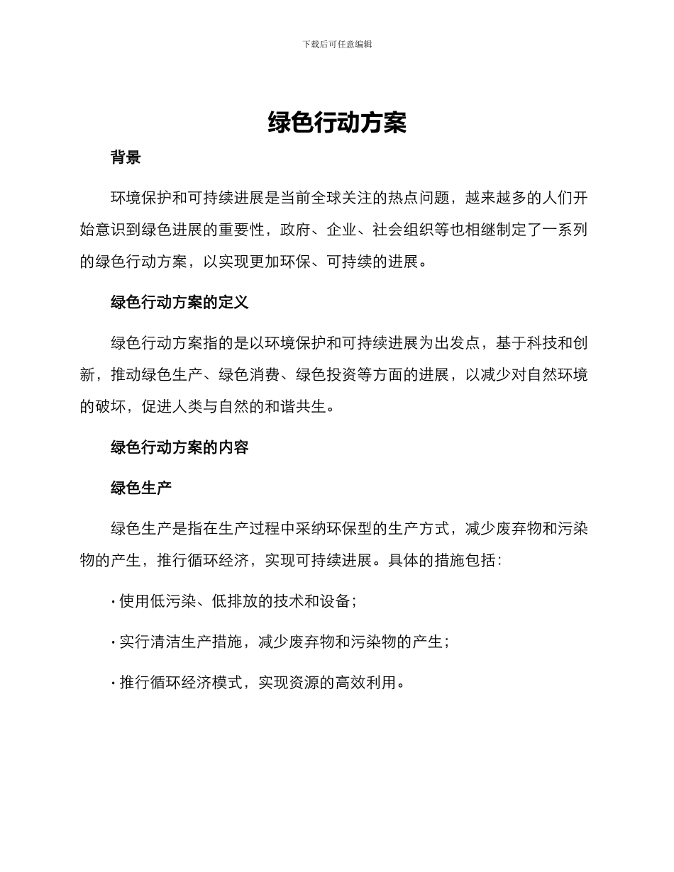 绿色行动方案_第1页
