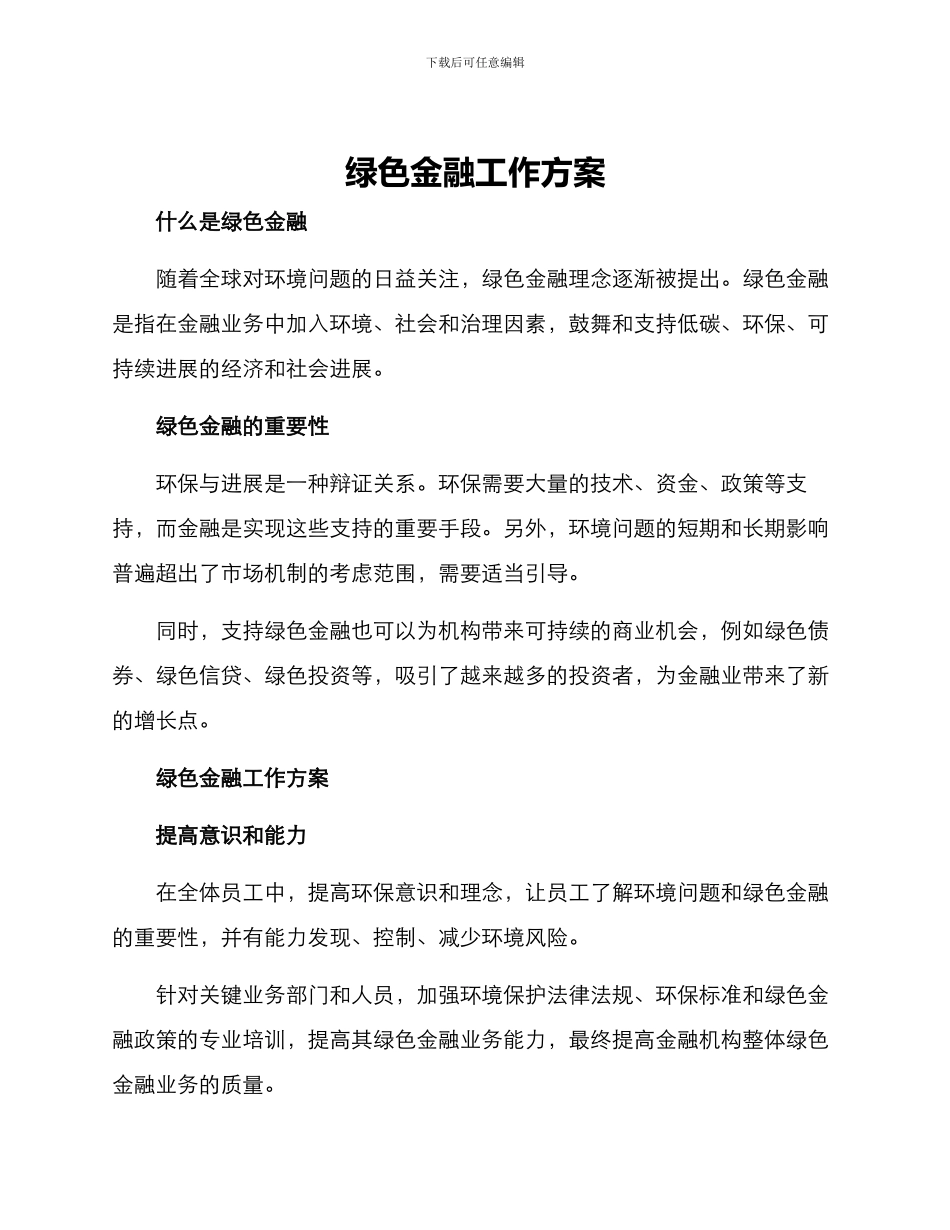 绿色金融工作方案_第1页