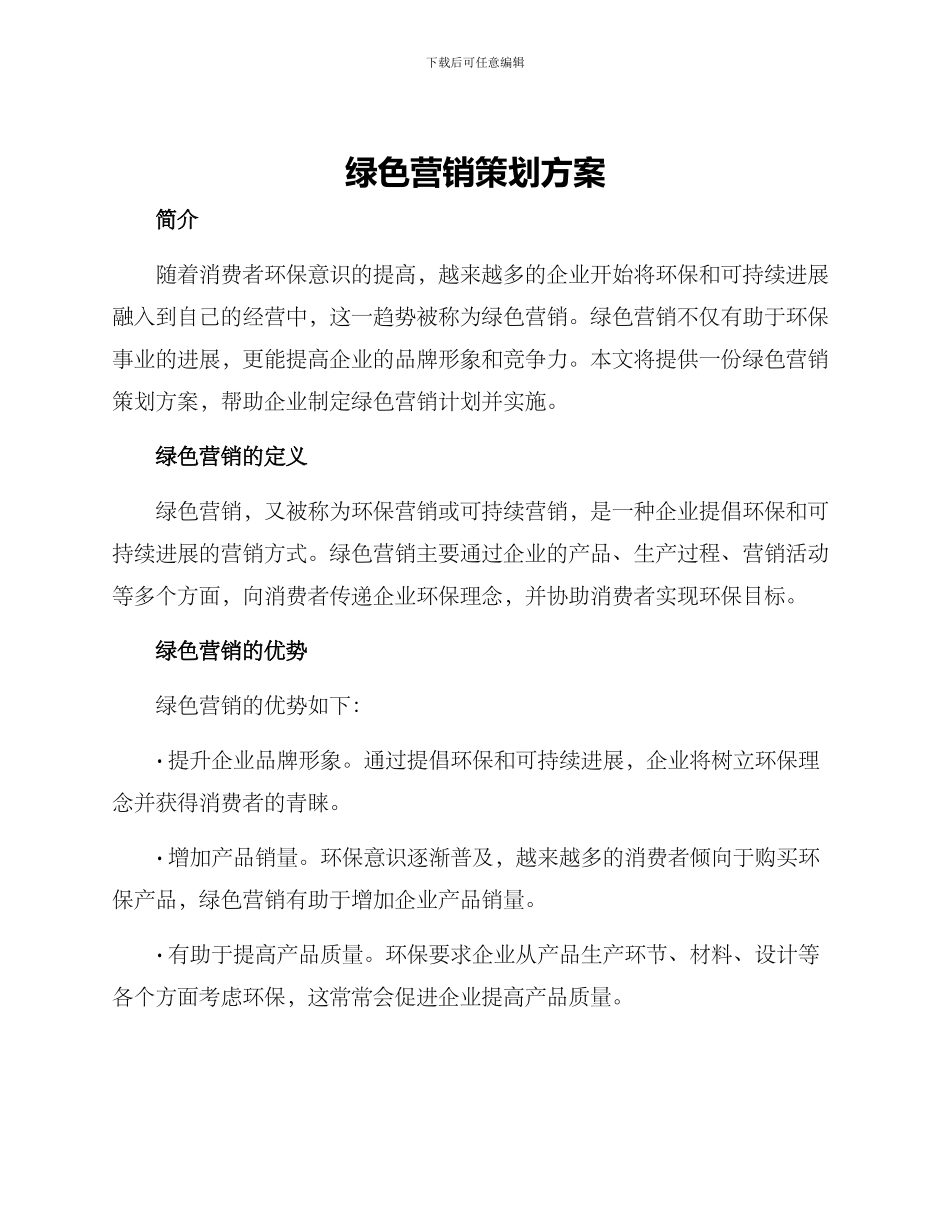 绿色营销策划方案_第1页