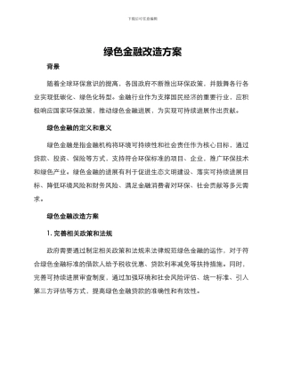 绿色金融改造方案
