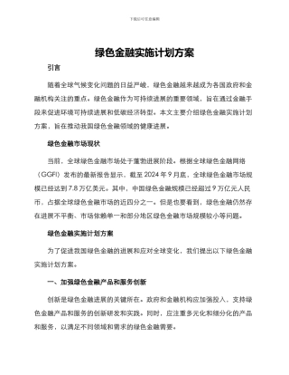 绿色金融实施计划方案