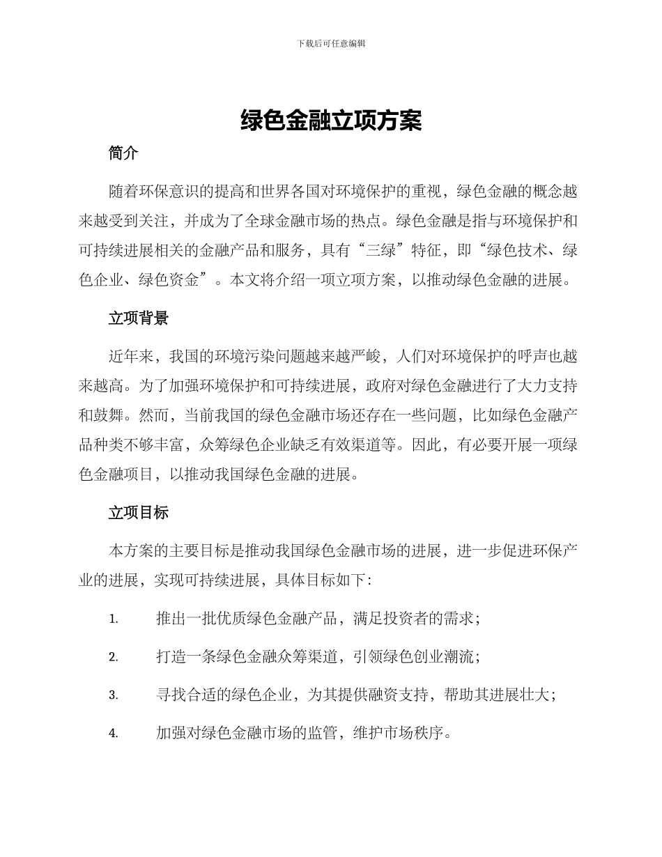 绿色金融立项方案_第1页