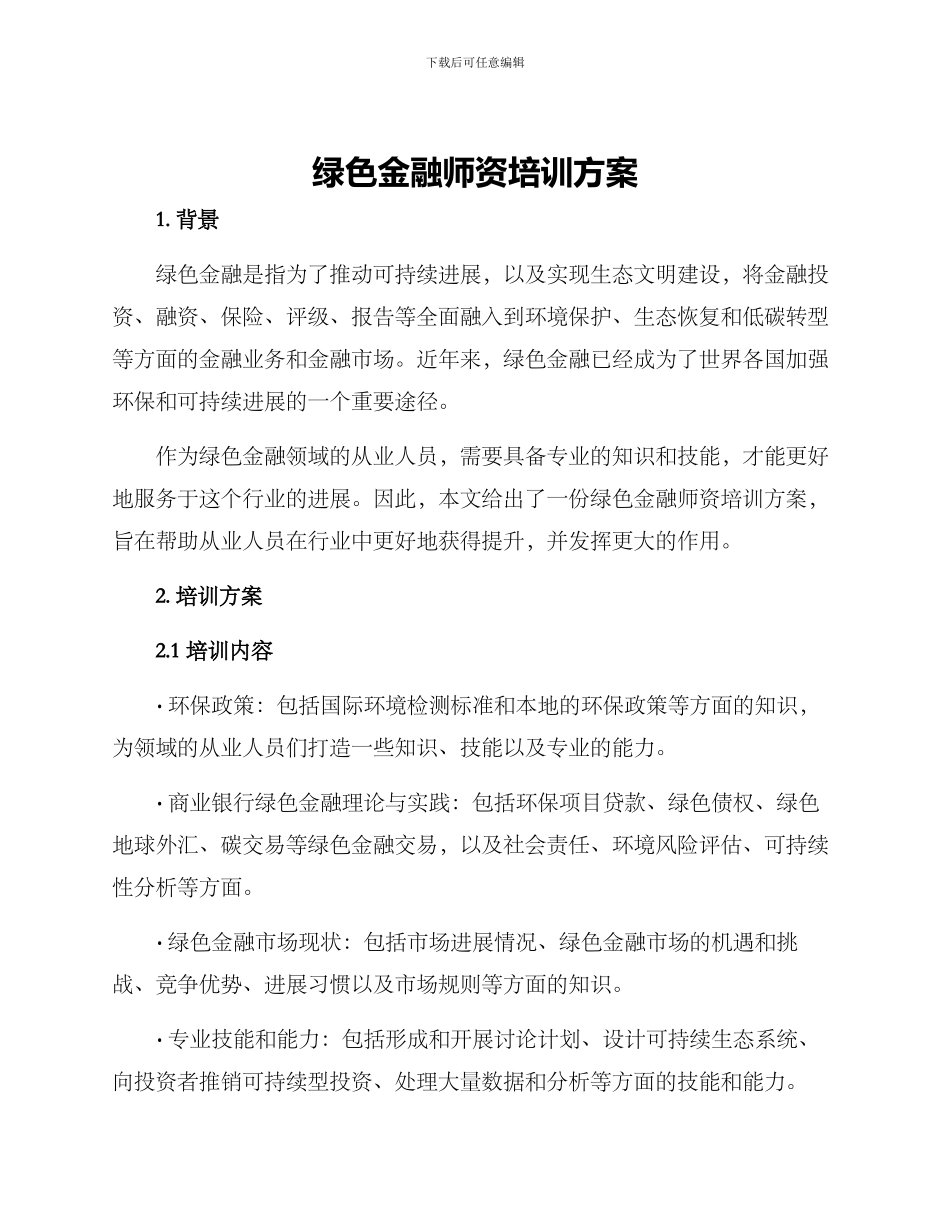绿色金融师资培训方案_第1页