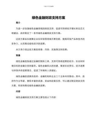 绿色金融财政支持方案