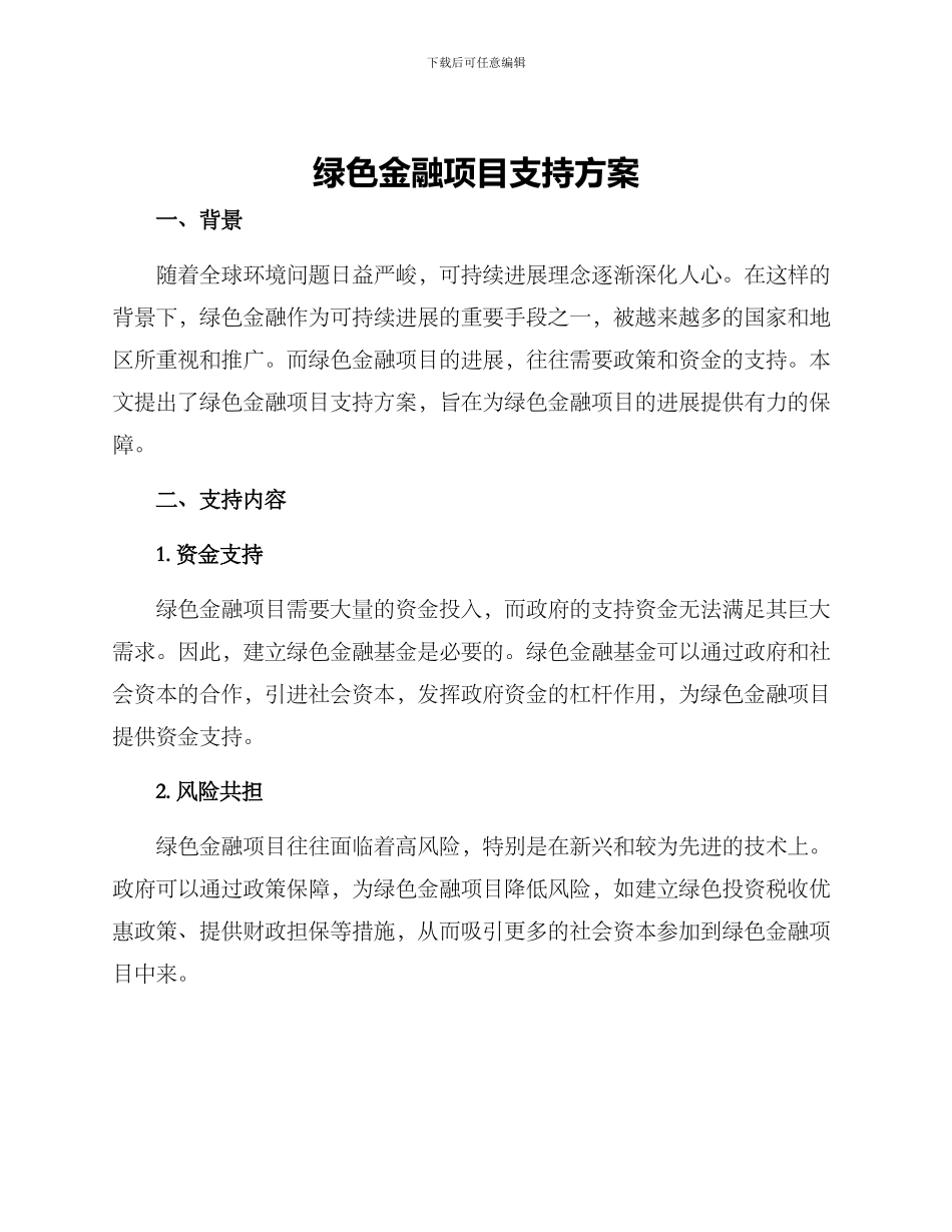 绿色金融项目支持方案_第1页