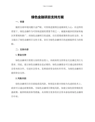 绿色金融项目支持方案
