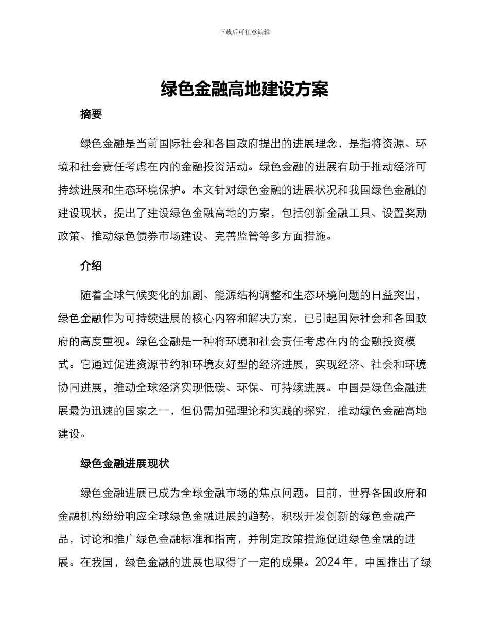 绿色金融高地建设方案_第1页