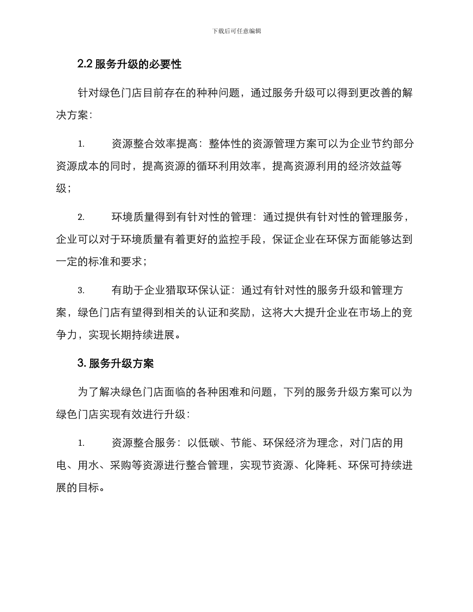 绿色门店升级服务方案_第2页