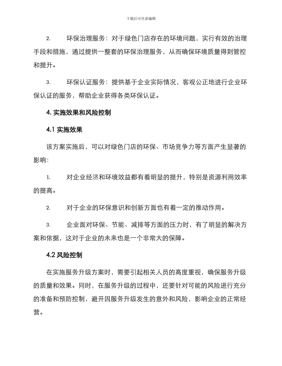 绿色门店升级服务方案_第3页