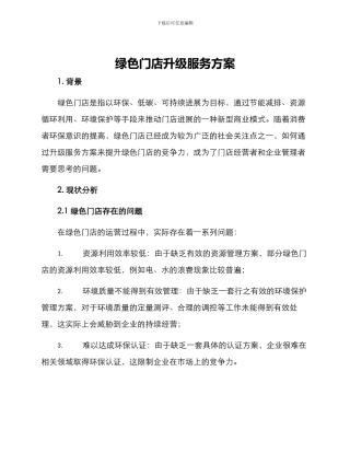 绿色门店升级服务方案